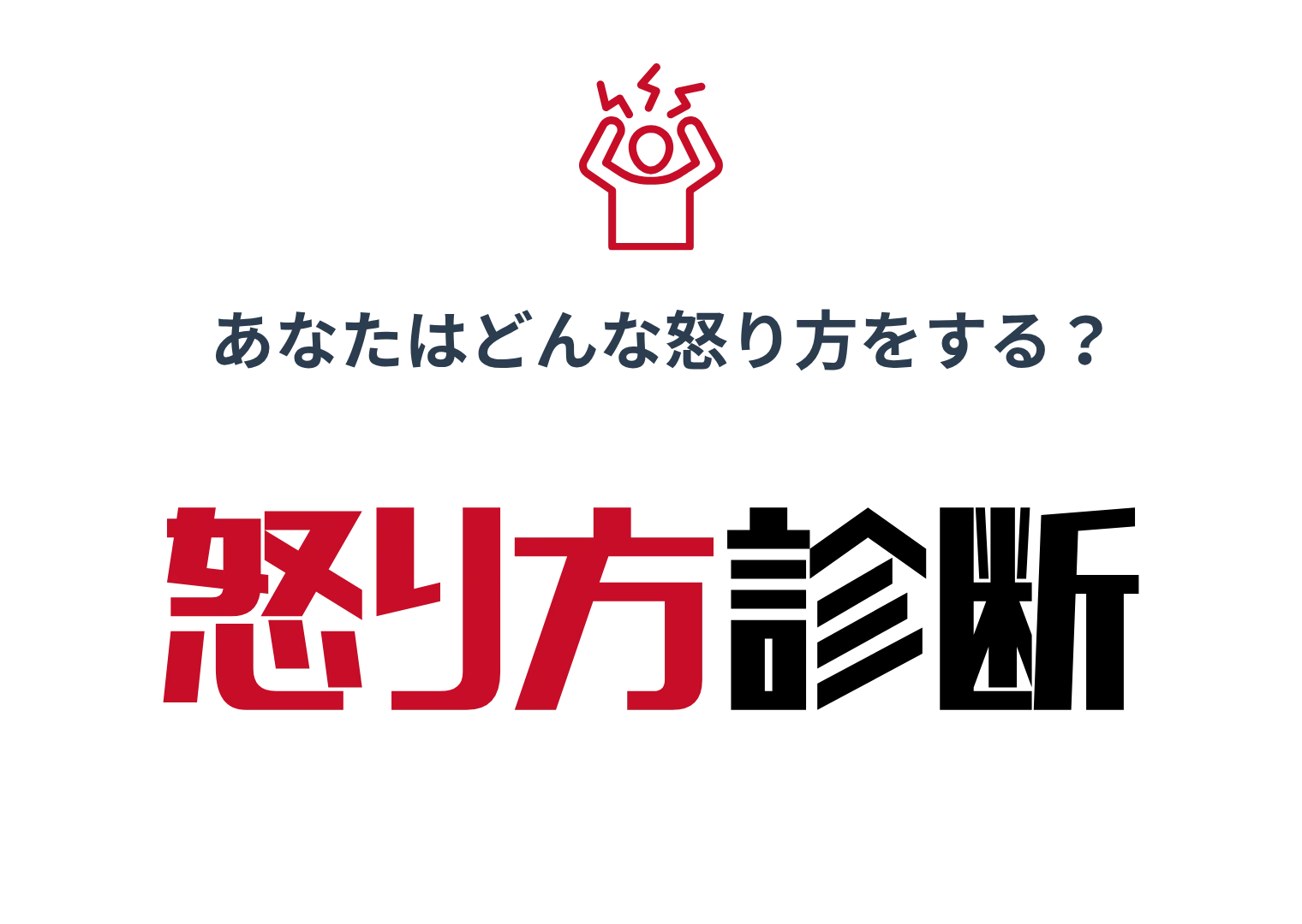 問題解決力診断
